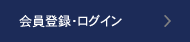 会員登録・ログイン