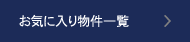 お気に入り物件一覧