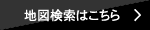 地図検索はこちら