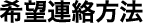 希望連絡方法