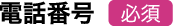 電話番号