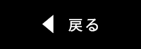 戻る
