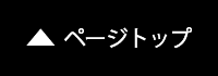 ページトップ