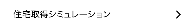 住宅取得シミュレーション