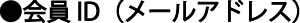 会員ID（メールアドレス）