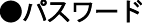 パスワード