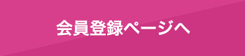 会員登録