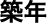 築年