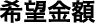 希望金額