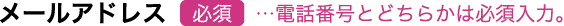 メールアドレス