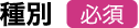 種別