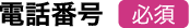 電話番号