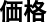 価格