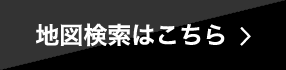 地図検索はこちら