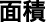 面積